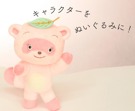 企業・店舗キャラクターなどのぬいぐるみを作ります イメージ1