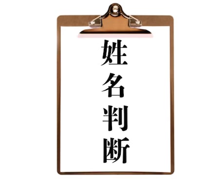 五大真理×あなたの人生の傾向×姓名判断します 画数のみの姓名判断よりも，五大真理からみた総合鑑定を イメージ1