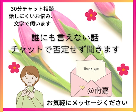 初回用★誰にも言えない話否定無しチャットで聞きます 初回限定用★貴方だけに向き合う集中チャット30分/500円 イメージ2