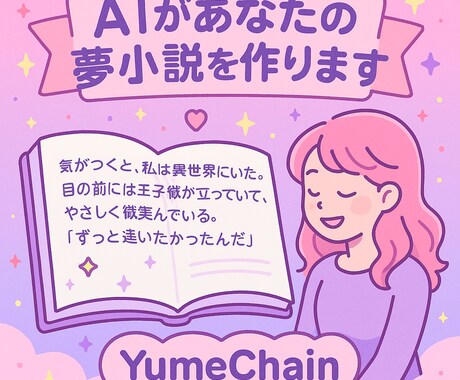 ご希望の内容で夢小説作成を行います AIを活用した夢小説作成を行います イメージ1