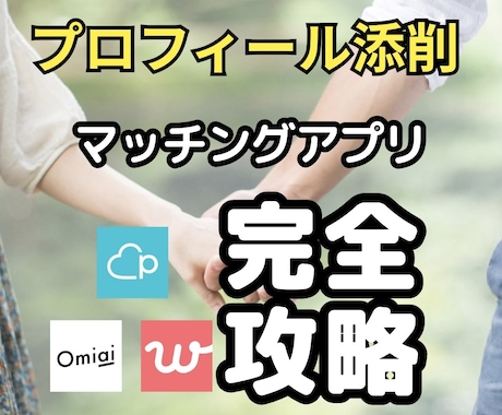アプリ初心者向け｜プロフィール添削＋戦略相談します プロフィール文章＋アプリ相談で戦略的なスタートを。 イメージ1