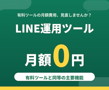 LINE運用ツール月額0円！高機能ツール導入します イメージ1