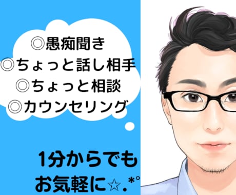 ちょっと愚痴をこぼしたい時、1分でもお聞きします 貴方の全てを受け止めます！貴方の苛立ちやお悩み聞かせて下さい イメージ1