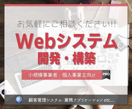 Webシステムの新規開発やご相談を承ります Webシステム開発歴10年以上! お気軽にご相談ください! イメージ1