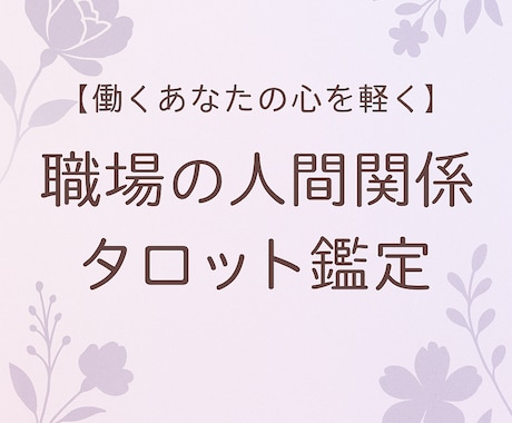 職場での人間関係をスムーズにします 【働くあなたの心を軽く】職場の人間関係をタロットで鑑定 イメージ1