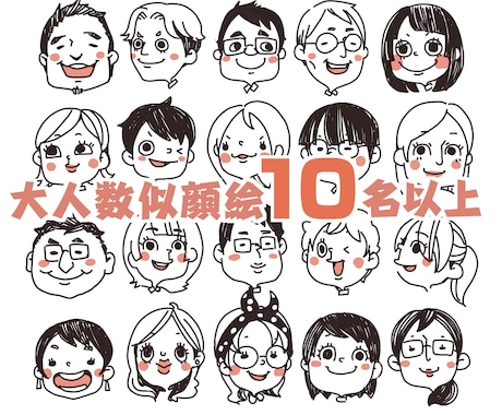 10名以上！大人数の似顔絵描きます 結婚式、会社、サークルなどで活用できます イメージ1