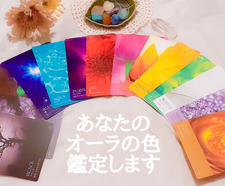 貴方のオーラカラー、カラーオラクルカードで視ます アストラル体とメンタル体の2種のオーラカラー霊視でみます イメージ1