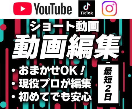 おまかせOK！高品質なショート動画を制作します 難しい知識は不要！現役プロが丸投げで高品質に仕上げます！ イメージ1