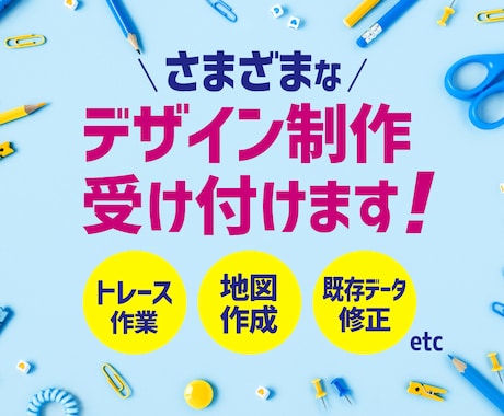 デザインのさまざまなご依頼受け付けます 既存データの修正から地図作成などご相談ください！ イメージ1