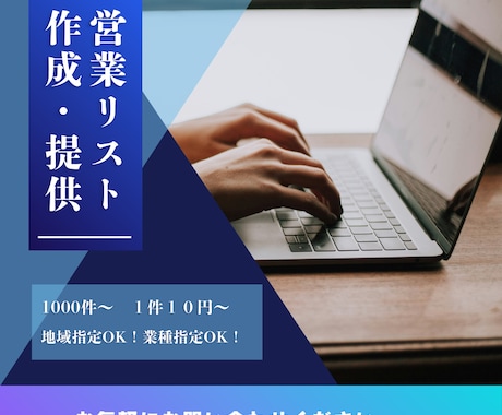 営業リスト作成・提供します １件10円～　最短当日納品！地域指定OK！業種指定OK！ イメージ1