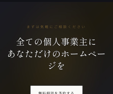 個人事業主の方のためのホームページを作成します 3月限定で無料でホームページを作成します。※簡単な条件あり イメージ1