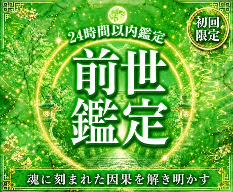 前世・使命・魂の才能を詳細霊視いたします なぜその人生を歩んでいるのか。その答えを前世から紐解きます イメージ1