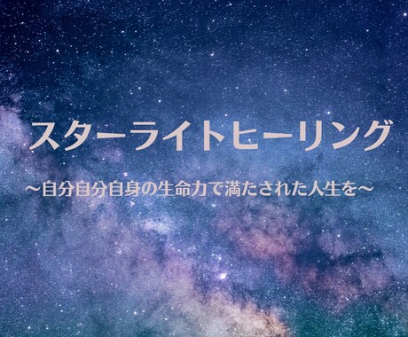 スターライトスタンダードヒーリングをいたします 四柱推命プチ鑑定★ボイジャータロットセッション付き イメージ1