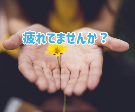 一人で抱え込まないで✧あなたの味方になります 仕事❀悩み❀愚痴❀相談❀孤独❀恋愛❀家族など イメージ2