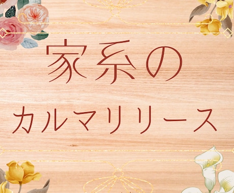 家系のカルマを解除⭐️身軽に、前に進みやすくします ⭐️一度解放されたカルマは戻らないように出来ています⭐️ イメージ1