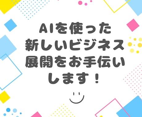 あなた専用のカスタムGPT制作をプロが代行します 業務効率化やビジネスに！初心者でも安心のAI構築サポート イメージ1