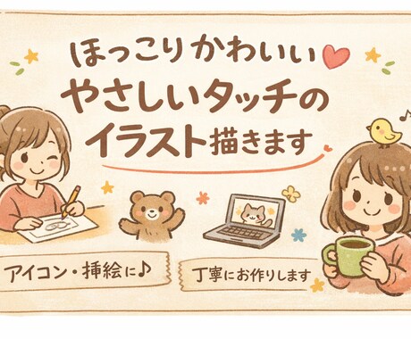 ほっこりかわいい♡日常に使えるイラスト描きます やさしい・文字の邪魔にならない・丁寧対応 イメージ1