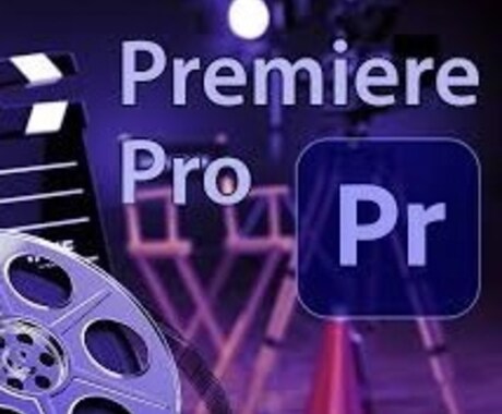 Adobeプレミアプロの基礎を教えます Adobeプレミアプロをこれから使いたい方へ！ イメージ1