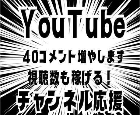 YouTubeコメント独自宣伝で40件増加させます /動画視聴後に日本人コメントでチャンネルを毎日盛り上げます！ イメージ1