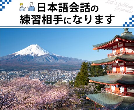 日本語会話の練習相手になります 楽しくお話ししながら日本語の練習をしましょう！ イメージ1