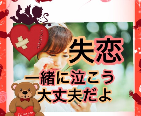 失恋の苦しい気持ちお聞きします 辛いよね。苦しいよね。でも泣く場所はここにあります！！ イメージ1