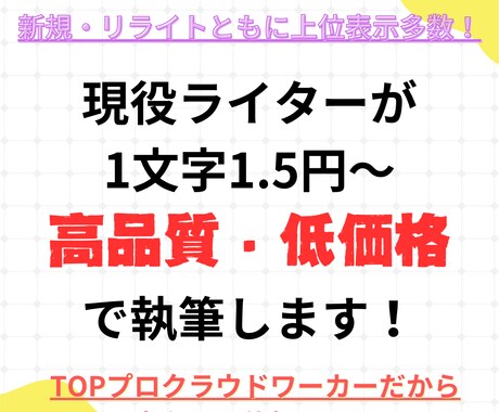 現役ライターが1位を狙うSEO対策記事を作成します クラウドワーカー上位100名に選ばれたライターが執筆！ イメージ1