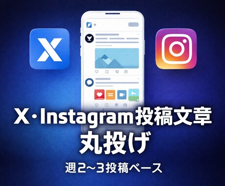 SNS投稿文章を月額で継続作成します 考えなくていい発信を仕組み化します イメージ1
