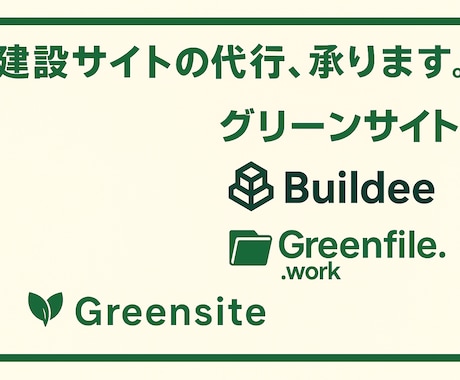 即日対応・建設サイトの登録を代行します 現役の建設業事務が、面倒な建設サイトをサクッとサポート！ イメージ1
