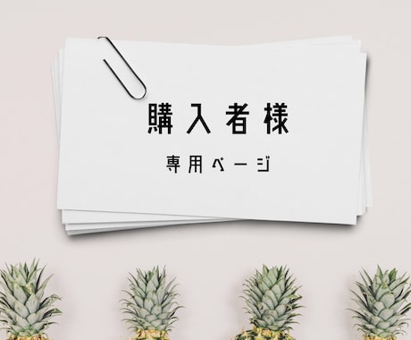 購入者様専用ページとなっております 購入者様専用ページとなっており