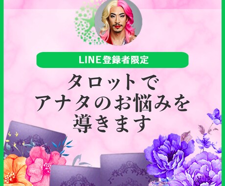 LINE登録者限定！あなたのお悩みを導きます 恋愛・仕事・人間関係…カードが背中を押すヒントになるわ♡ イメージ1