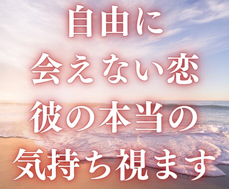 自由に会えない恋、彼の本当の気持ちを鑑定します 頻繁に会えない、連絡少ない、愛の言葉も少ない、彼の本音は？ イメージ1
