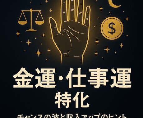 金運・仕事運 特化！占います 手相で見るチャンスの波と収入UPのヒント イメージ2