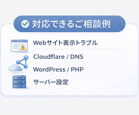Webサイトの技術トラブルを相談できます Cloudflare・DNS・WPなど対応 イメージ2