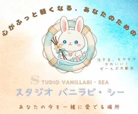 誰にも言えない事、お話聞きます、寄り添います 泣き言、モヤモヤ、かわいい！ぜーんぶ大歓迎 イメージ1