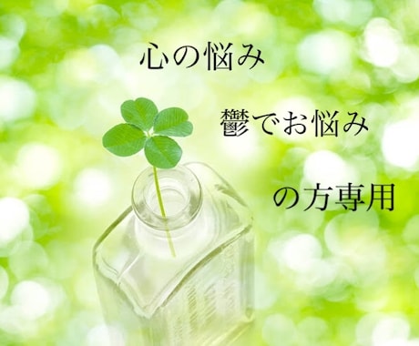 心の悩み、鬱の方専用。何でもお聞きします 。一人で悩まず一緒に解決しましょう。 イメージ1