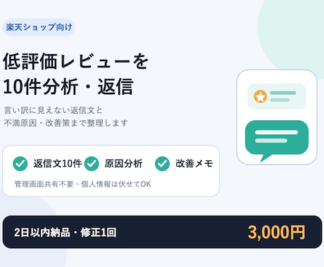 楽天の低評価レビュー10件を分析・返信します イメージ1