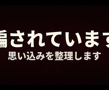 あなたは騙されています。思い込みを整理します 3往復まで無料。お気軽にお問い合わせください イメージ1