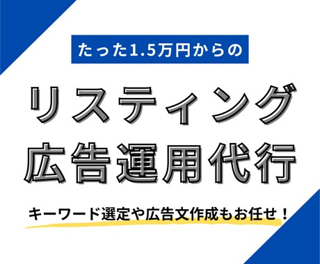 格安！認定資格者がリスティング広告を運用します 実績100社以上の現役マーケターに戦略〜運用まで全てお任せ！ イメージ1