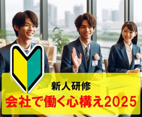 新人研修「会社で働く心構え」を提供します そのままでも使える台本付きパワポデータです。50%OFF! イメージ1