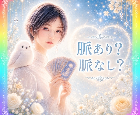 曖昧な態度の奥にある【共鳴のズレ】を視ます これって脈あり？あの人が言葉にしていない本音を読み解きます イメージ1