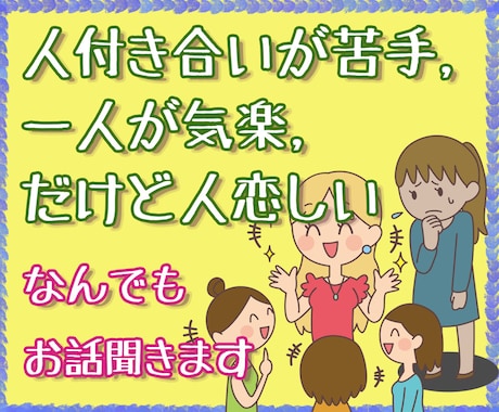 一人が気楽、だけど人恋しくさみしい時…お話聞きます 一人が好きでも、寂しい時はたくさんあります！ イメージ2