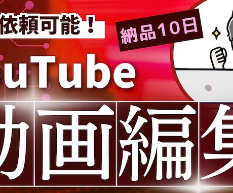 YouTube動画の編集を行います 10分前後まで同じ価格で提供いたします イメージ1