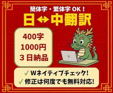 中国＆日本のWネイティブが中国語⇔日本語翻訳します 400字1000円│３日納品│修正は何度でも無料！ イメージ1