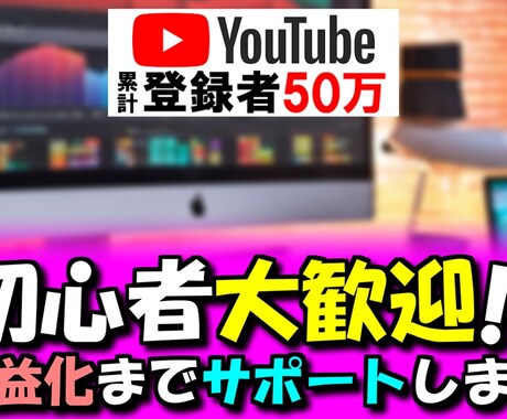 初心者歓迎！YouTubeの運営サポートをします 現役YouTuberが徹底アシスト！ イメージ1