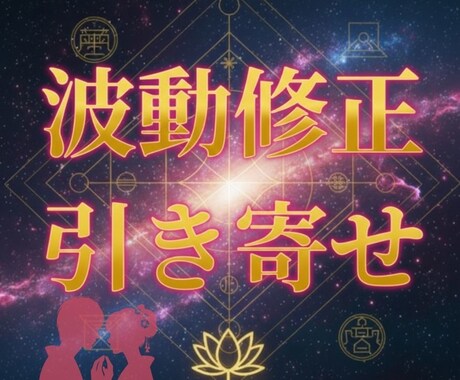 霊視で波動修正 引き寄せ 愛される人に導きます 魂の声を聴き、運命を整える「愛される・選ばれる」あなたへ導く イメージ1
