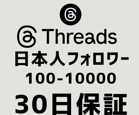 Threads日本人フォロワー100人増加します 【最安値！】実力至上主義のSNSブースト。数字で世界を変える イメージ1