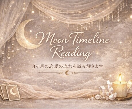 今後3ヶ月の恋愛の流れを読み解きます 月のカードで転機とタイミングを照らします イメージ1