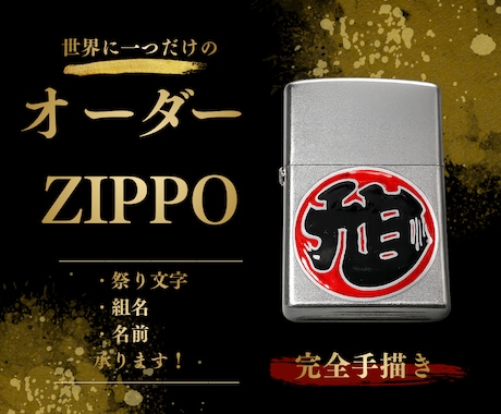 世界に一つだけのオリジナルZIPPOを作成します イメージ1