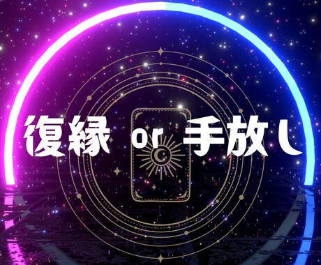 復縁した未来と、手放した未来。比較検討します 迷い続ける恋に、答えを。【実用性に特化したタロット】 イメージ1