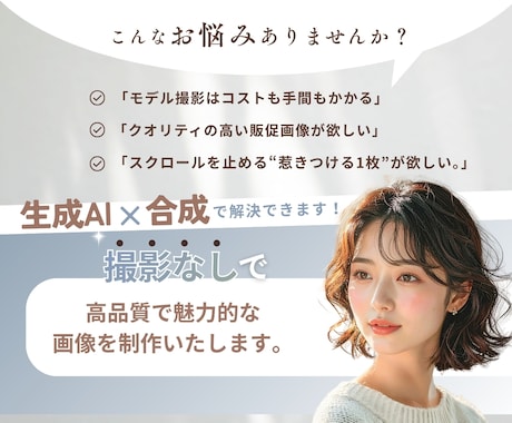 AIモデル×商品画像合成で販促画像を制作いたします モデルの手配、撮影、全部不要。クオリティの高いAIモデル制作 イメージ2